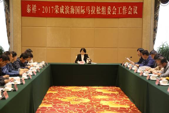 2017荣成滨海国际马拉松组委会工作会议