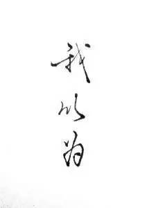 疾贤妒什么成语_成语故事手抄报(2)