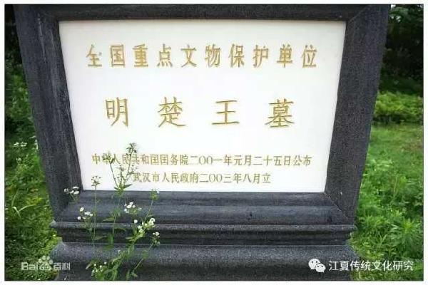 【明楚王墓群】湖北省重点文物保护单位.