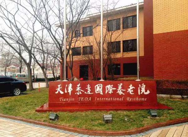 天津养老院排名_天津养老院大爷照片(2)