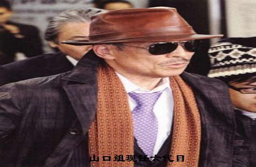 "这是现任山口组的掌舵人对于这个在近代史上行走在黑暗与阳光 在