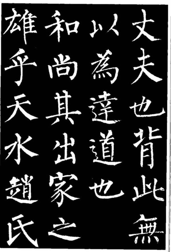 晒晒柳公权楷书作品,民间说他一字值千金-文化读书频道-手机搜狐