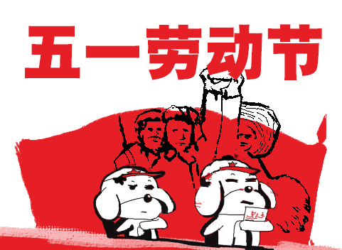 又到了| 济邦咨询祝大家劳动节快乐!