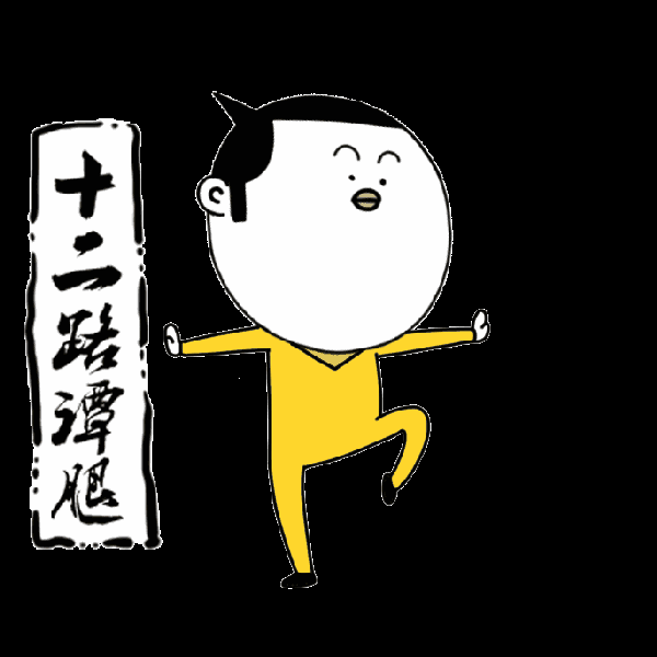 闲宝功夫表情包(动态)
