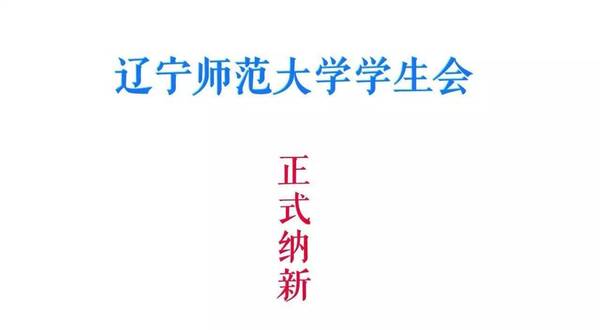 大学怎么入学生会 a8kfaq6309316146513.jpeg