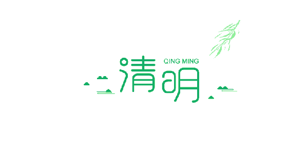 海南人清明节怎么过?你真的知道吗?