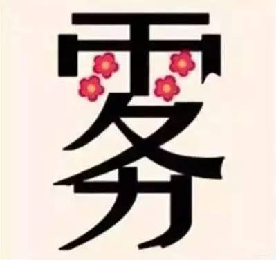 太绝了,我竟然就会3个!