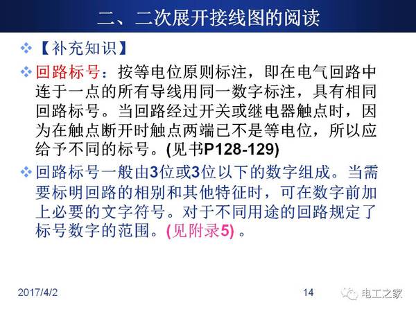 二、什么是一、二次回路? v一次回路:一次主接线图,其作用受电、变电与配电,实现电压的变换、电能的再分配与传输。 v二次回路:牵引变电所除由变压器、断路器、隔离开关等一次设备构成的一次接线外,还有由测量仪表、控制开关、继电器、自动装置、远方监控设备、信号灯和信号器等低压设备构成的辅助电路,称为二次接线,也称二次回路。 v二次回路中的设备称为二次设备,主要完成对一次设备的监测、控制和保护等功能。保证一次系统经济、安全运行和便于操作管理。