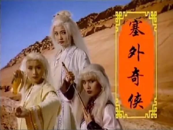 古装武侠||《塞外奇侠》:三代白发魔女,为情所困