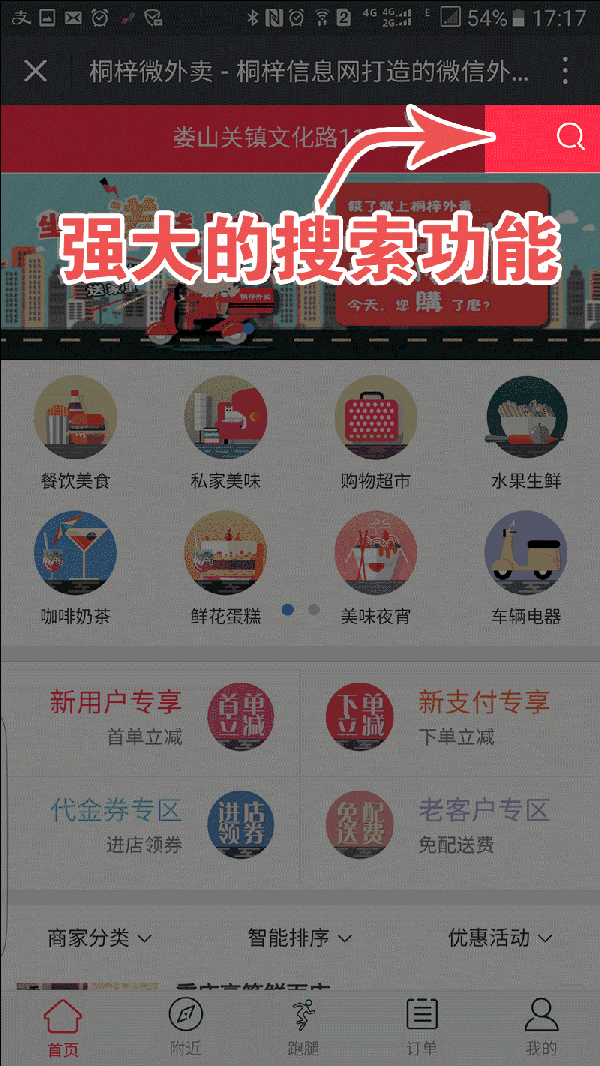强大搜索功能 点击首页放大镜,在弹出的页面框内输入你想吃的东西,再
