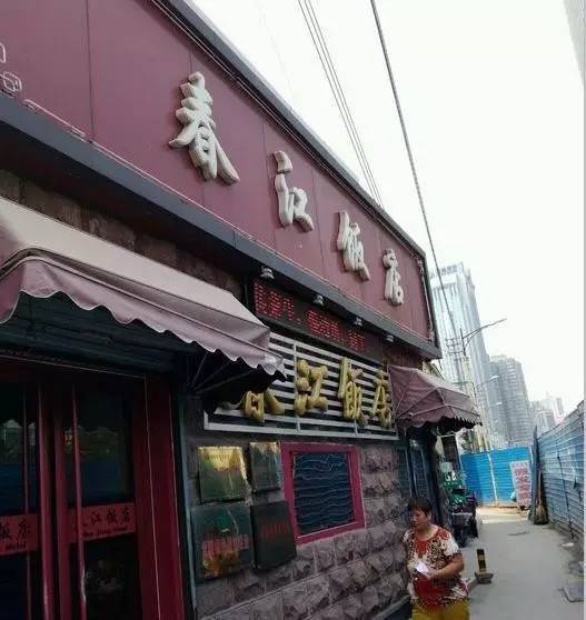 春江饭店(共青团路总店)