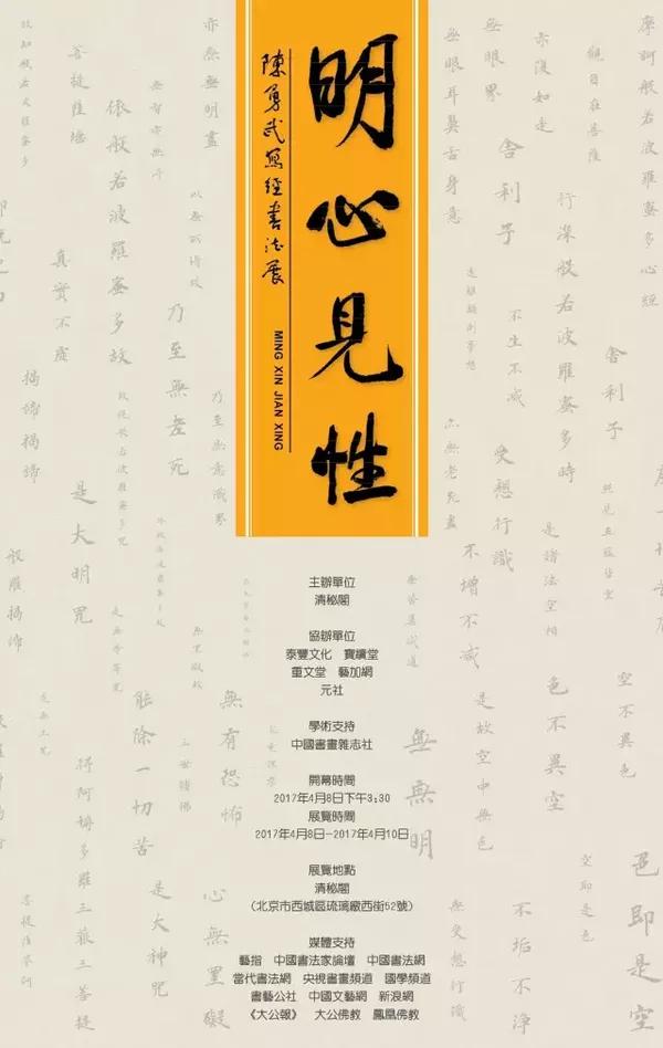 "明心见性——陈勇武写经书法展"4月8日开幕