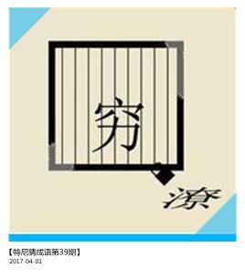 看图猜成语8张图,不能全对的要打手心!