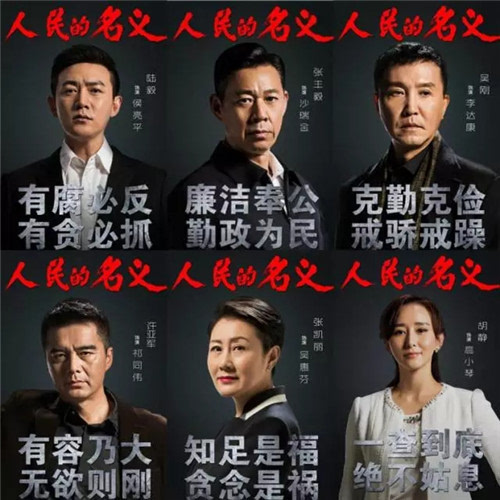 "人民的名义真实展现出了反贪工作的复杂艰辛,尤其人物的刻画改变以往