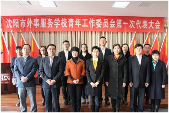 沈阳市外事服务学校召开青年工作委员会第一次代表大会