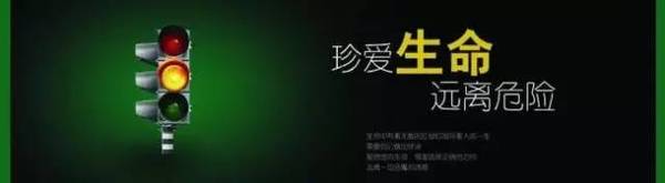 "珍爱生命,人人有责"