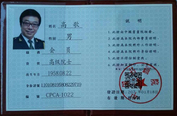 高歌先生的中国书画院高级院士会员证书