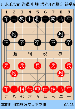 象棋残局天下mp04-06 10:03 大 棋谱说明 赛事:2005年启新高尔夫杯