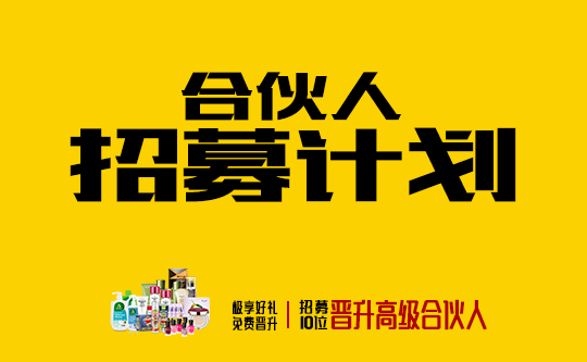 极享生活——品质生活新电商 亿万赏金诚邀中国最牛合伙人 加入未来