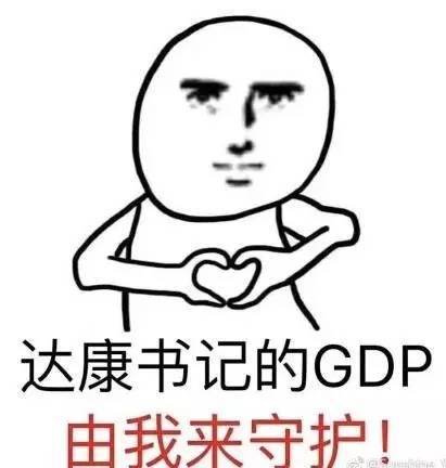 达康gdp什么梗(2)