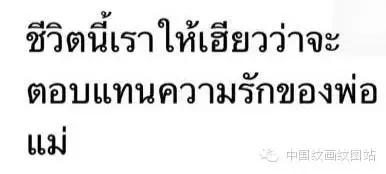 可能这正是你需要的,泰文文字纹身素材手稿