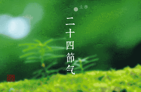 超萌的中药版二十四节气养生动态图!