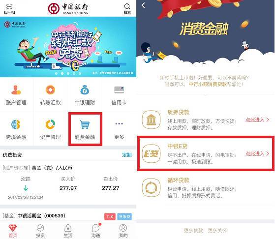 1,进入中行手机银行,选择 消费金融 中银e贷"