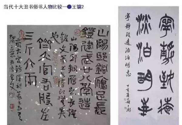 十大"丑书"书法家pk中书协官员,轰动书坛!