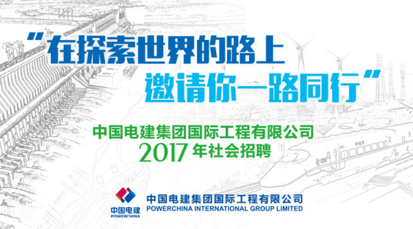 中国电建招聘_四川电力建设三公司