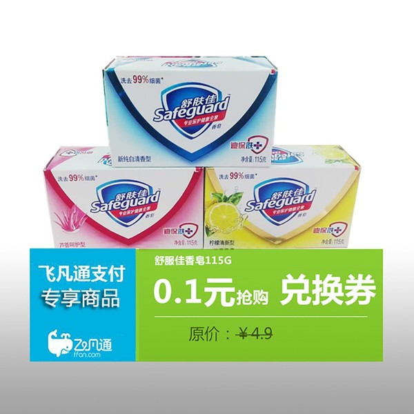 闪购商品 低至一毛 低至一毛 舒肤佳香皂115g 原价:4