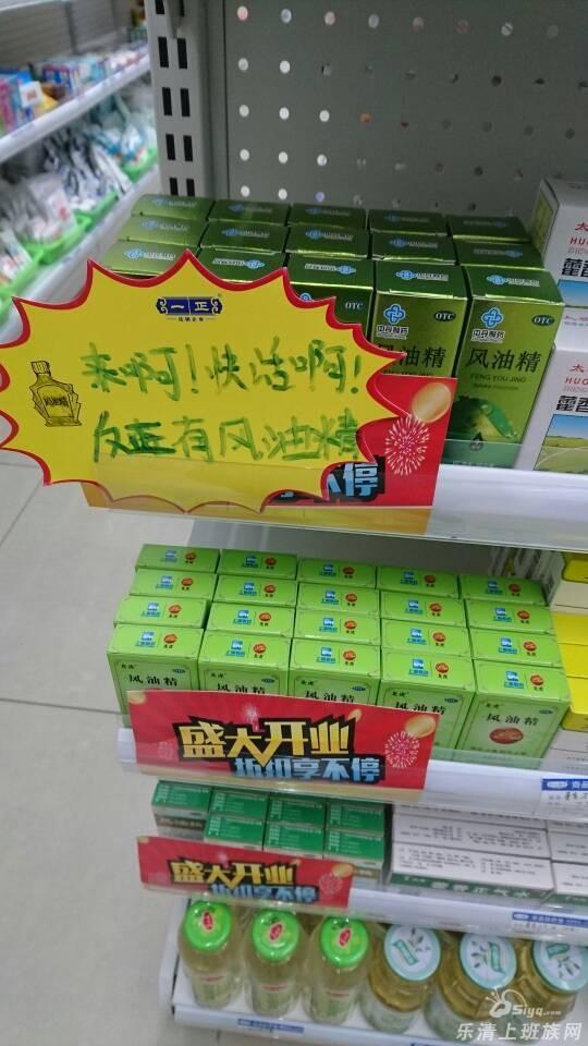 "来呀,快活呀",超市风油精促销惊现奇葩宣传语