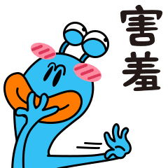 我真的会忍不住脸红,真讨厌