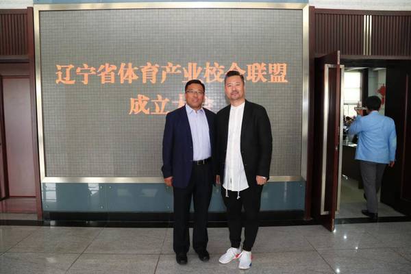 高远先生受邀出席了在沈阳体育学院举行辽宁省体育产业校企联盟成立大
