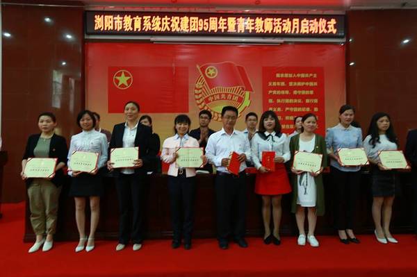 【榜样】向这些优秀青年致敬! 浏阳市教育系统庆祝建团95周年