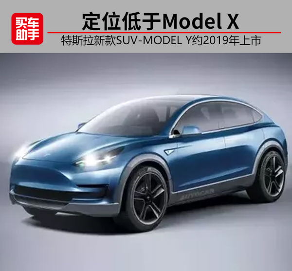 定位低于model x,特斯拉model y约2019年上市