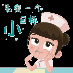 制定一个又一个小目标 (特别提醒:以下部分表情请点击