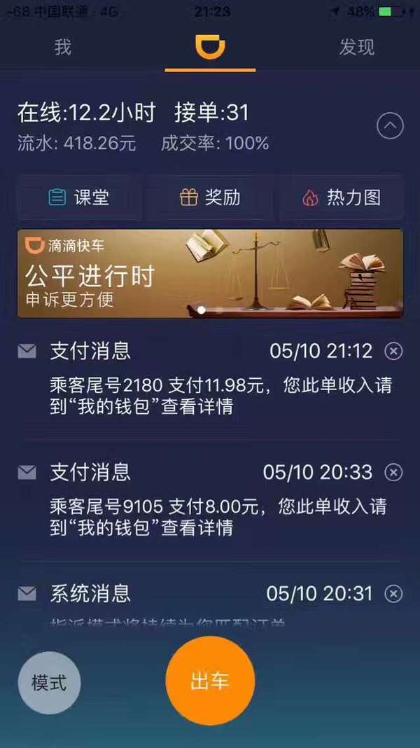 成都滴滴司机5月10日最新流水收入