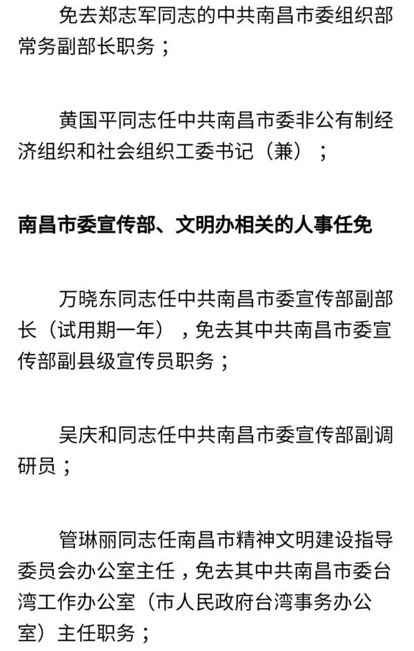 【人事】南昌市委任免80名领导干部!看看有你认识的吗?