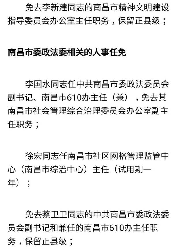 【人事】南昌市委任免80名领导干部!看看有你认识的吗?