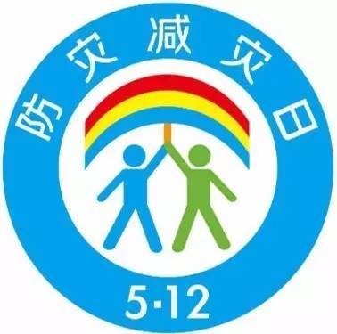 自2009年起,每年5月12日为全国"防灾减灾日".