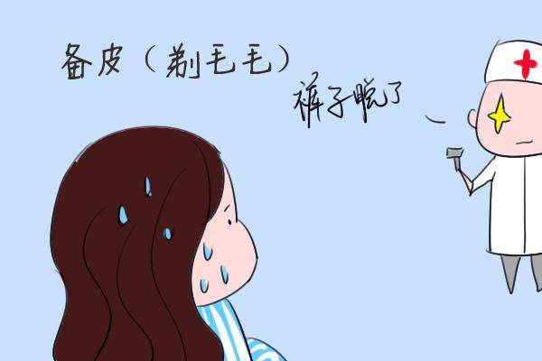 分娩过程中剃除阴毛的程序叫做会阴备皮.