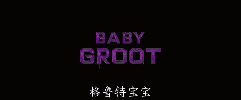 格鲁特宝宝告诉你,可爱即正义!