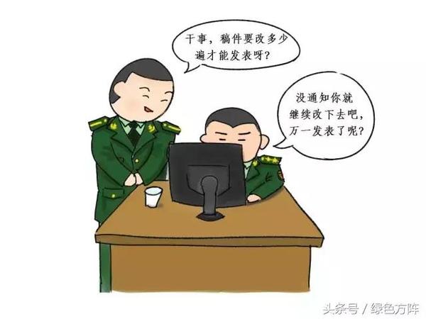 兵小甲:干事,您说一篇稿件改多少遍才能发表?