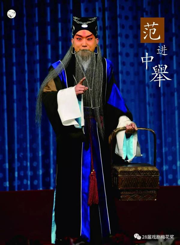 第28届梅花奖演出预告 | 5月13日:京剧《范进中举》