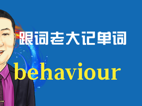 词老大外研社高中英语单词速记behaviour