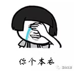 你是不是玉山人,一句话就能证明,不信来试!