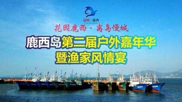 以爱为名 | 5·20鹿西岛第二届户外嘉年华暨渔家风情宴即将盛大开幕