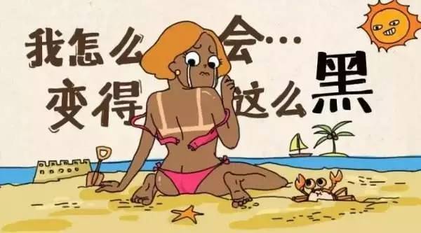 看完晒黑后的表情包我整个人都不好了
