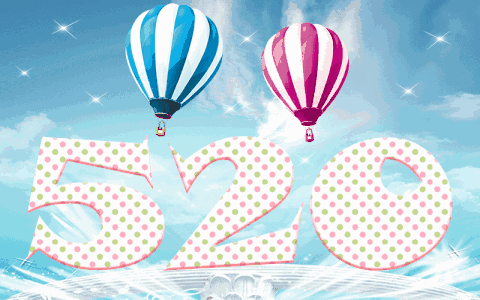 520/遇见你,预见爱.