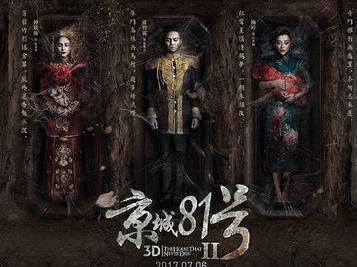 《京城81号2》海报曝光,诡异恐怖画风引人期待
